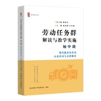劳动任务群解读与教学实施 初中段 现代服务业劳动、公益劳动与志愿服务（首阳教育书系）