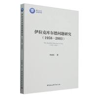 伊拉克库尔德问题研究（1958—2003）