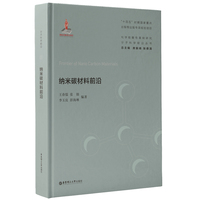 纳米碳材料前沿