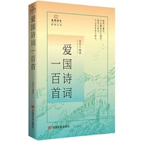 爱国诗词一百首 爱国诗文精读丛书 高昌
