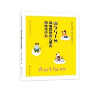 调节与干预：读懂孤独症儿童的情绪与行为