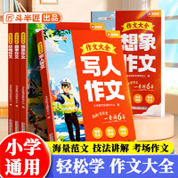 斗半匠小学生作文大全写人描景叙事状物想象写作技巧满分范文四五六三年级作文书优美句子积累写作素材大全(5册)