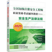 全国初级注册安全工程师职业资格考试辅导教材——安全生产法律法规（2025版）   全国初级注册安全工程师职业资格考试试题分析小组