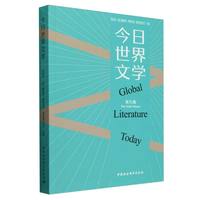 今日世界文学（第九辑）