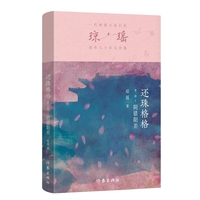 还珠格格第一部1  阴错阳差（琼瑶）一代纯情小说巨匠琼瑶经典之作，六十年纪念版