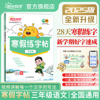 2025春阳光同学寒假练字贴三年级语文人教版寒假控笔专项训练小学3年级生字描红同步练习