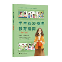 学生欺凌预防教育指南（小学低年级版）