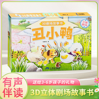3D立体剧场故事书-丑小鸭 送给孩子的3d立体翻翻书 3-6-15岁儿童绘本故事书 幼儿园经典童话绘本阅读