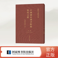 中国国家图书馆藏敦煌文献·第二册