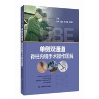 单侧双通道脊柱内镜手术操作图解