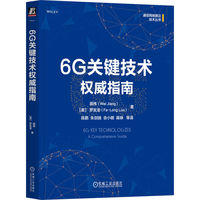 6G关键技术权威指南       蒋伟     [美]罗发龙
