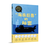 海底巨兽的秘密 中国当代科学家的故事 少儿科普精美彩图 刘永坦黄旭华科学家传记 病毒学物理学气象学航天航空知识科普 广东科技