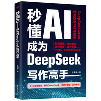 秒懂AI：成为DeepSeek写作高手
