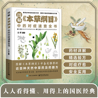 图解《本草纲目》中药对症速查全书  常见中草药识别自诊自疗中医养生药学中医中药养生指南