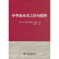 中华治水名言佳句精粹