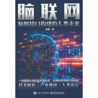 脑联网：脑机接口构建的人类未来