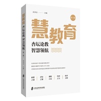 慧教育——杏坛论教 智慧领航（第一辑）