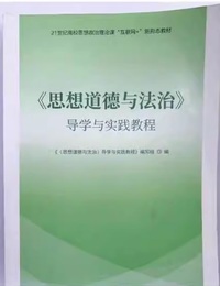 思想道德与法治导学与实践教程