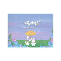 小兔冲鸭——最亲密的“好朋友”
