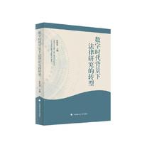 数字时代背景下法律研究的转型
