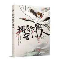 博物馆守门人:一场文物世界的奇幻漫游，一次跨越时空的解谜冒险；用环环相扣的新奇脉络见证中华瑰宝的非凡魅力！