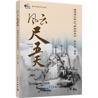 风云尺五天 福建省九仙山气象站站史记