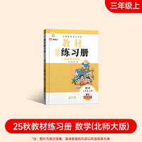 2025新版教材同步练习册 数学 三年级上册（北师大版）课时作业一课一练必刷题同步训练试卷作业