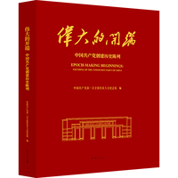 伟大的开端--中国共产党创建历史陈列
