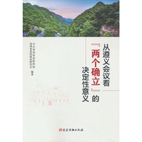 从遵义会议看“两个确立”的决定性意义