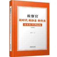 检察官新时代新担当新作为优秀案（事）例选编（第四辑）