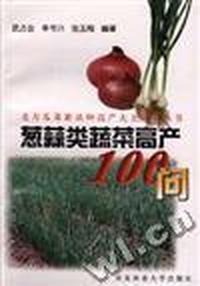 葱蒜类蔬菜高产100问