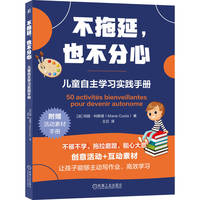 不拖延，也不分心：儿童自主学习实践手册        [法]玛丽·科斯塔