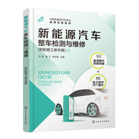 新能源汽车整车检测与维修(范凯)（附配套工单手册）
