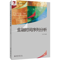 金融时间序列分析 光华思想力书系教材领航