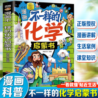 漫画不一样的化学启蒙书