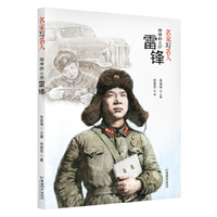 名家写名人系列 精神的火炬雷锋
