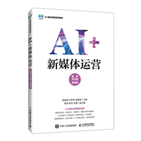 AI+新媒体运营(智慧学习版 慕课版)