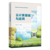 云计算基础与应用