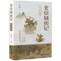 北京城史记 元代卷