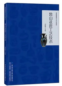 鲁山花瓷工艺技术 