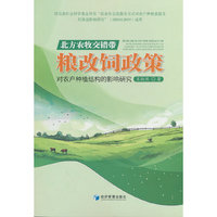 北方农牧交错带粮改饲政策对农户种植结构的影响研究