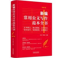 新编常用公文写作范本全书：文书释义、格式模板、文书范本、写作技巧、场景案例、应用提示（精装版）（畅销4版）