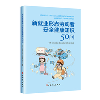 新就业形态劳动者安全健康知识50问