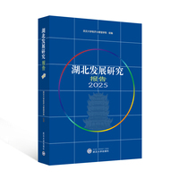 湖北发展研究报告2025