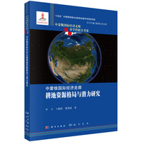 中蒙俄国际经济走廊耕地资源格局与潜力研究9787508865423李飞科学出版社