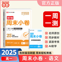 2025秋高中周末小卷高一语文人教版同步测试期中期末必刷卷周末小卷复习巩固一周一测【荣恒】