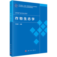 作物生态学9787030834102宁堂原科学出版社