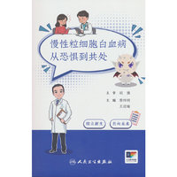 慢性粒细胞白血病：从恐惧到共处
