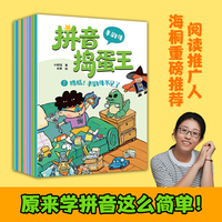 拼音捣蛋王（全9册）幼小启蒙必备，为5-8岁孩子打造的拼音故事书