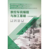 数控车铣编程与加工基础（工作手册式教材）（高等职业教育新形态（工作手册式）系列教材 高等职业教育“岗课赛证”融通系列教材 中德先进职业教育项目（SGAVE）本土化成果系列教材）